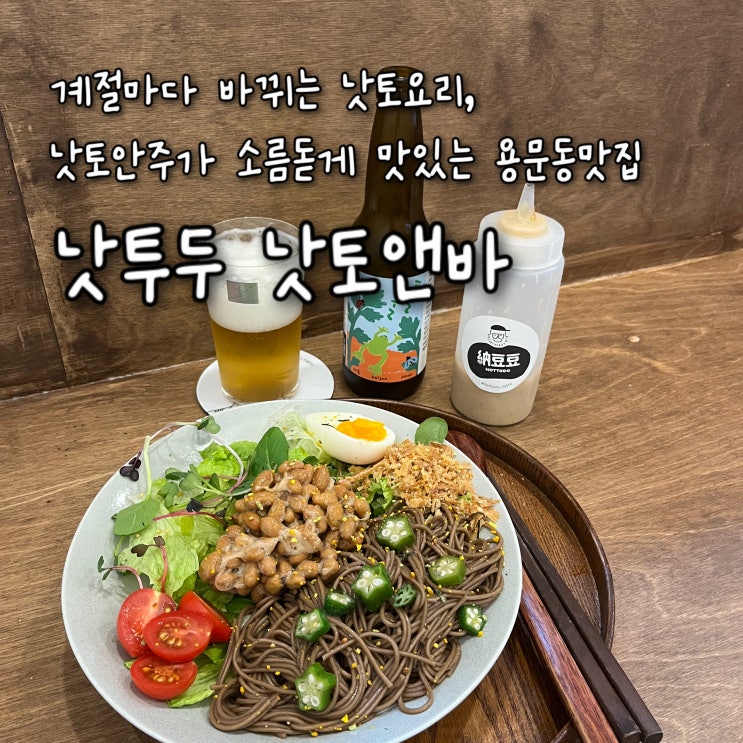  내돈내산 | 계절마다 바뀌는 낫토요리, 낫토안주가 소름돋게 맛있는 용문동맛집 “낫투두 낫토앤바”