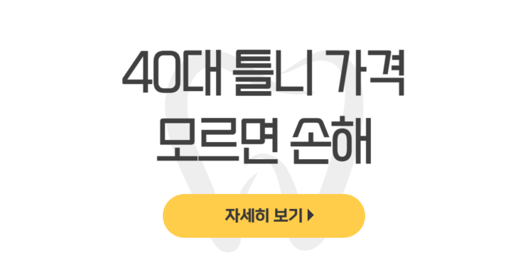  40대 틀니 가격 모르면 손해(일반, 완전, 윗니, 흡착, 젊은사람, 50대, 65세 이상) - dentalist