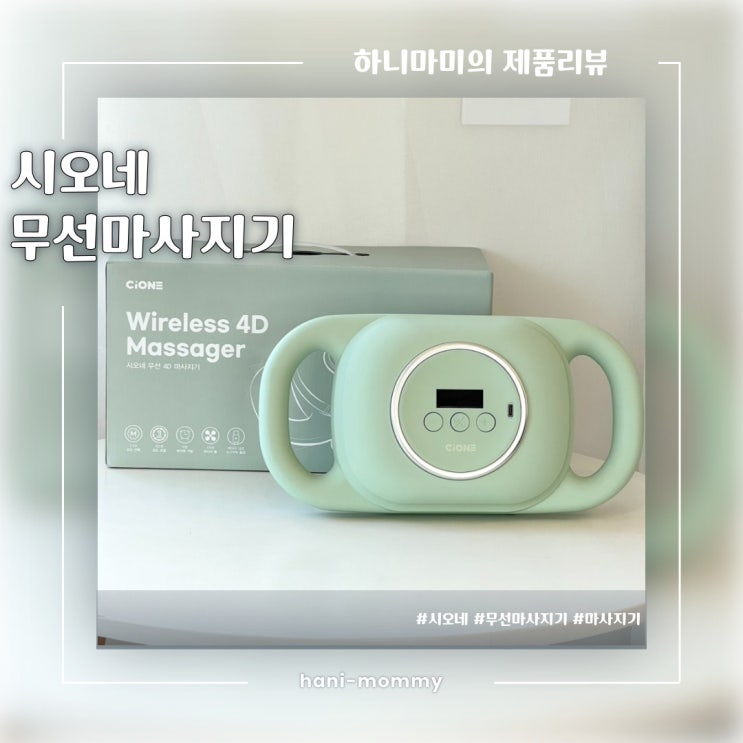 육아의 피로를 한 번에 풀어줄 수 있는 시오네 무선 전신마사지기 육아의 피로를 한 번에 풀어줄 수 있는 시오네 무선 전신마사지기