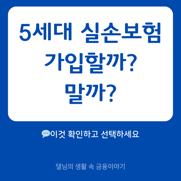  2025년 5세대 실손보험 가입 전 알아야 할 필수정보｜보험료 절반·보장 축소, 가입 전 꼭 알아야 할 7가지