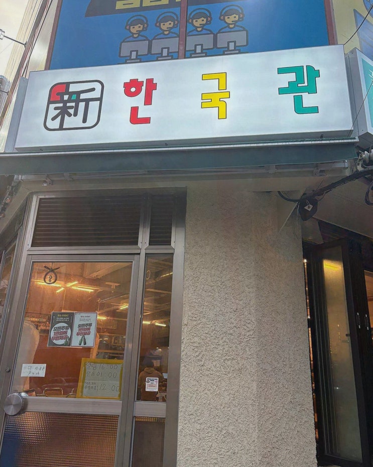 신한국관 어방동 본점, 가족과 함께 오붓한 어방동맛집 저녁을 즐기다!