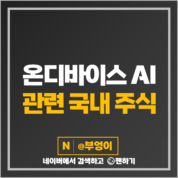 온디바이스 AI 관련주 심텍 삼성전자 주가 태성 퀄리타스반도체 네패스아크 주식 온디바이스 AI 관련주 심텍 삼성전자 주가 태성 퀄리타스반도체 네패스아크 주식