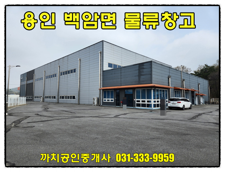  용인물류창고매매 반도체단지인근 1,362평 처인구 백암면
