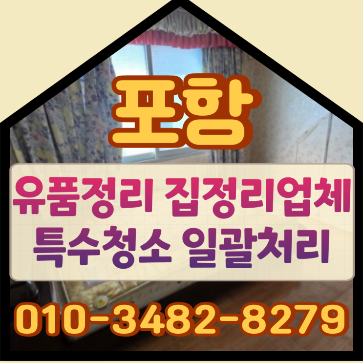  (포항유품정리) 집정리업체 특수청소 일괄처리