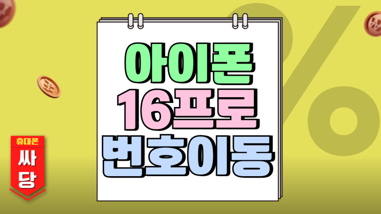 KT LG SKT 아이폰16프로 번호이동 기준 가장 싼곳은 KT LG SKT 아이폰16프로 번호이동 기준 가장 싼곳은