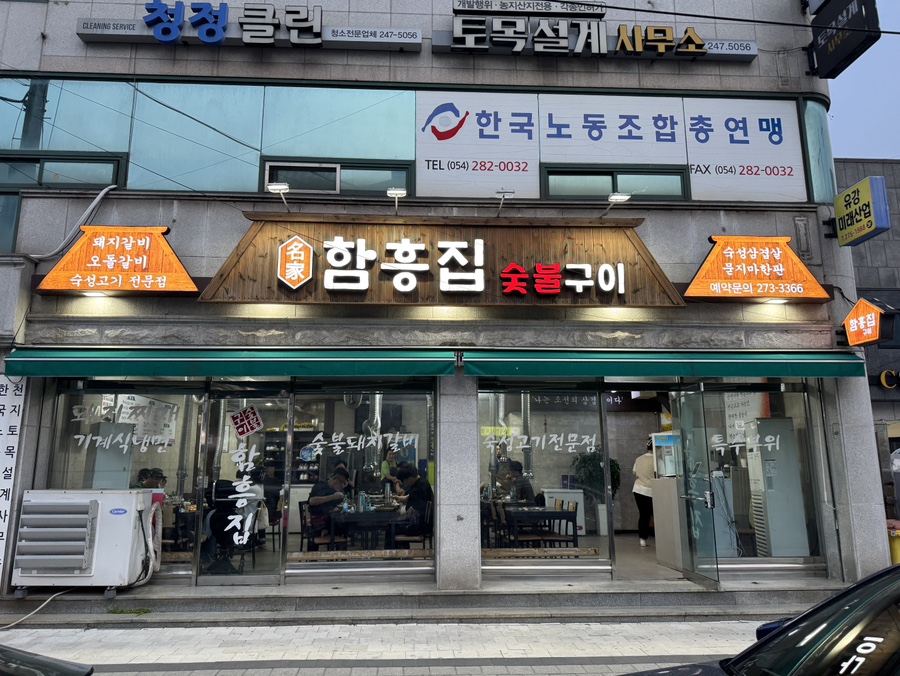 함흥집 사진 1