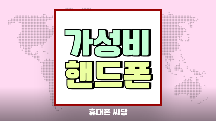가성비 좋은 핸드폰 실속파 구매 포인트 정리 가성비 좋은 핸드폰 실속파 구매 포인트 정리