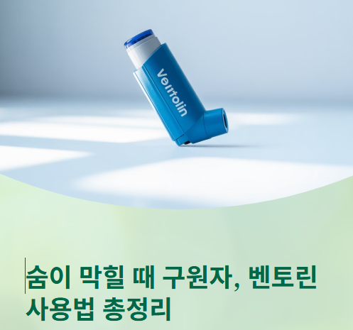  벤토린 사용법, 부작용, 용량 총정리  안전하게 사용하세요!