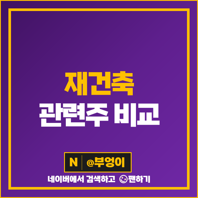 아파트 재건축 재개발 관련주 KCC 동화기업 한솔홈데코 주가 한샘 주식 아파트 재건축 재개발 관련주 KCC 동화기업 한솔홈데코 주가 한샘 주식