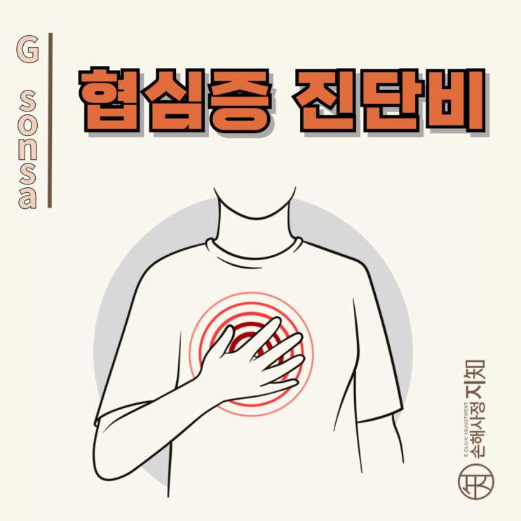  협심증 진단비 I20, 보험사가 알려주지 않는 청구 성공 비법 - [보험금, BA+DA]
