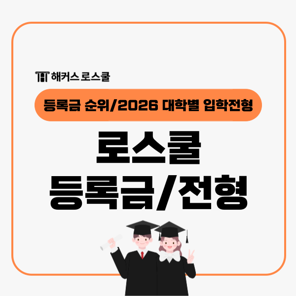  로스쿨 등록금 학비 순위, 2026학년도 대학 전형