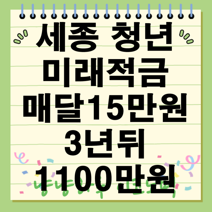  세종 청년 미래적금 매달 15만원 저축하면 3년뒤 1100만원 받는 찬스