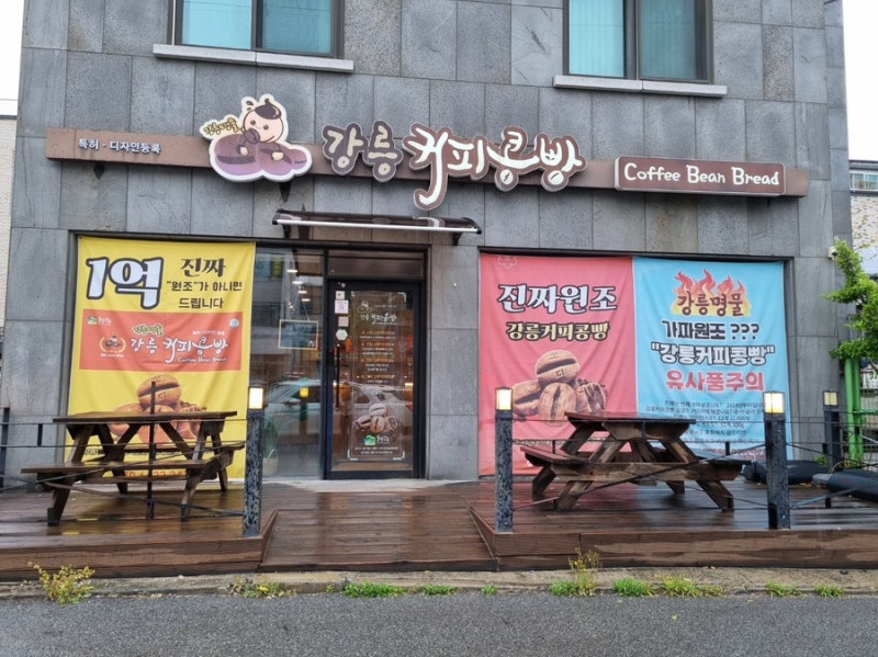 '강릉 커피콩빵' 본점 강릉 사천면에 위치, 부드러운 팥빵!