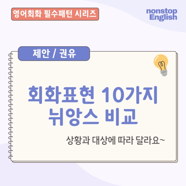  영어회화 필수패턴 제안/권유 표현 10가지 뉘앙스 비교