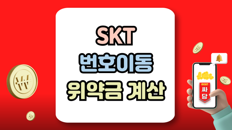  SKT 번호이동 위약금 공시지원금 선택약정 계산법