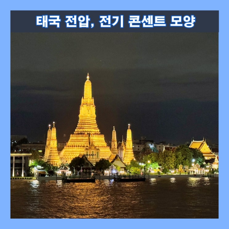  태국 전압과 전기 콘센트(전원 플러그) 모양