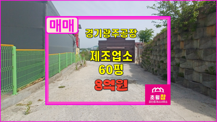  경기광주공장매매 소형공장매매 곤지암읍 소재 60평 단독 제조업소 매매