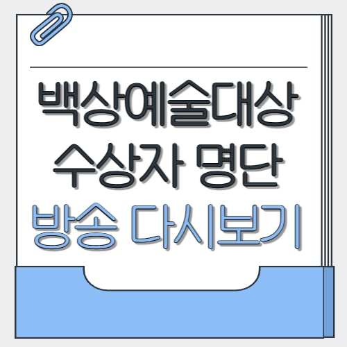  백상예술대상 다시보기 및 수상자 명단 정리 2025