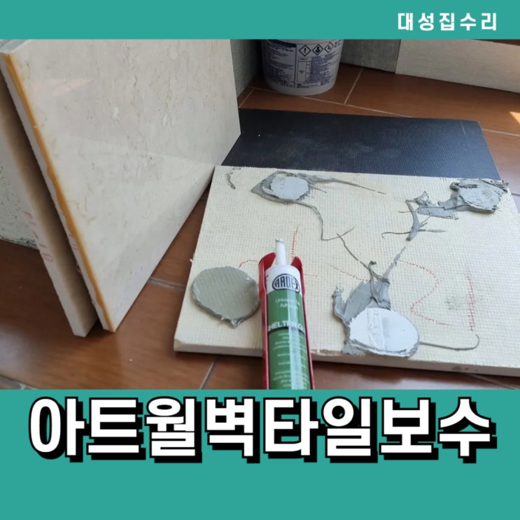  아트월 보수 거실 타일 떨어짐 수리 복원