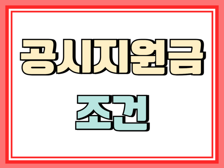  공시지원금 조건 핸드폰 싸게 사는 법