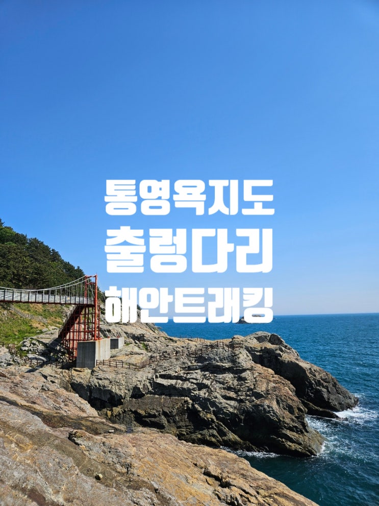  통영 욕지도 | 출렁다리 시간 소요시간 트래킹 주차 이동 욕지해안 산책로 입장료