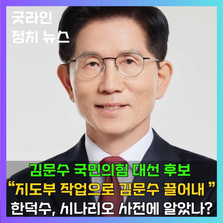 김문수 국민의힘 대선후보, 당무우선권 발동, 지도부 강압적 단일화 중단하라! 김문수 국민의힘 대선후보, 당무우선권 발동, 지도부 강압적 단일화 중단하라!