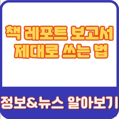  인터넷 기사 출처 표기법 책 레포트 보고서에 제대로 쓰는 법