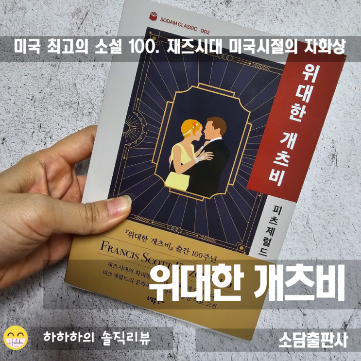  재즈시대의 화려한 허상, 미국 최고의 소설 100 위대한개츠비