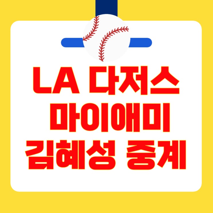 말린스 · <b>김혜성</b> 2G 연속 안타 & <b>오타니</b> 10호 홈런 경기... 