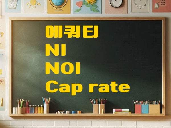  에쿼티, NI, NOI, Cap rate / 나만 모르는 부동산용어