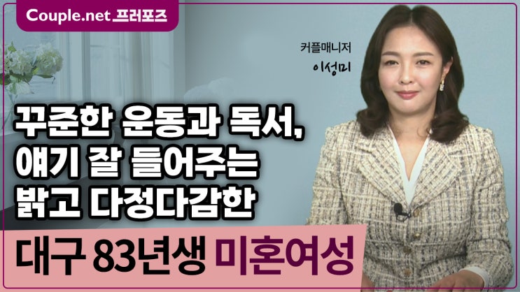  [대구] 매일 운동, 화목하게 잘자란 밝고 다정다감한 결혼준비 된 83년생 여성 - Couple.net 프러포즈 한국 초혼