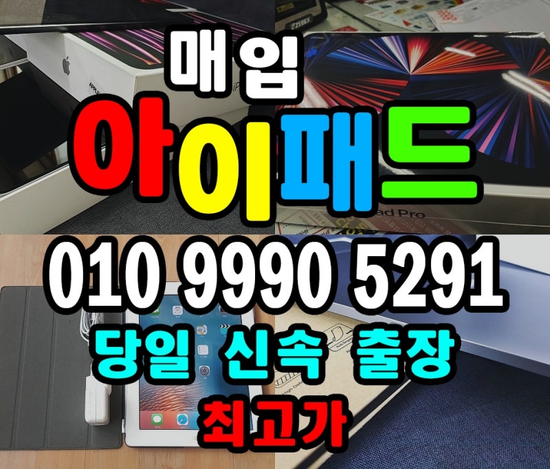 목포 중고 아이패드매입 전문 업체로 태블릿PC 좋은 가격에 판매해보자