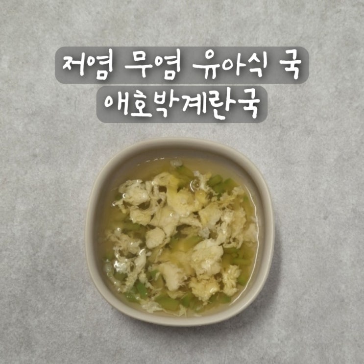  저염 무염 유아식 달걀국 아기 애호박계란국 레시피