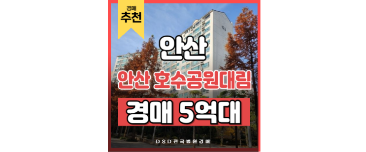 안산아파트경매 호수공원대림아파트 안산중앙역 입지분석 안산아파트경매 호수공원대림아파트 안산중앙역 입지분석