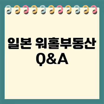  일본워홀부동산 자주 묻는 Q&A