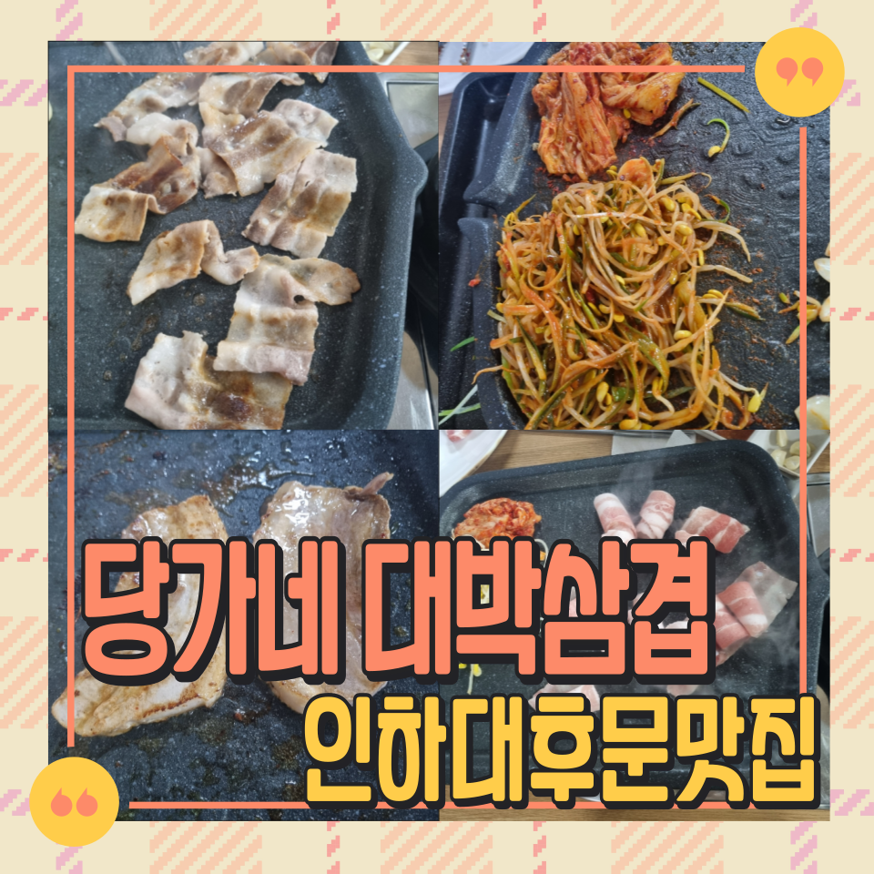 당가네대박삼겹 인하대점 사진 1