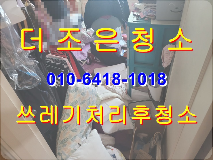  경남 김해시 쓰레기 처리 후 거주청소, 정리 정돈까지(더러운 집 청소, 이사 폐기물처리)