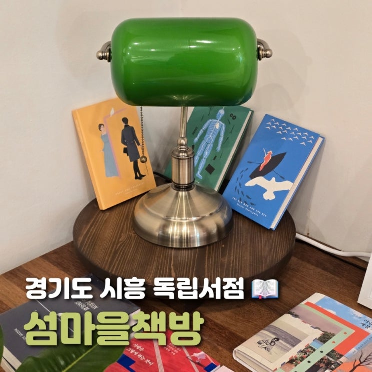  시흥 서점 섬마을 책방 고요한 분위기의 독립서점