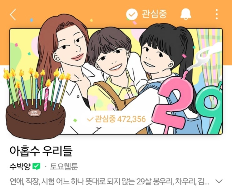 웹툰 실사화 <b>드라마</b> 내맘대로 캐스팅 <b>아홉수 우리들</b>