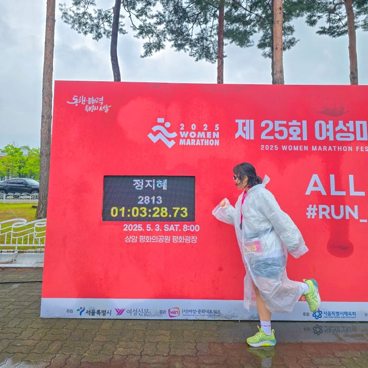 2025 여성마라톤 완주 완료! 인생 첫번째 낭만의 우중런 성공