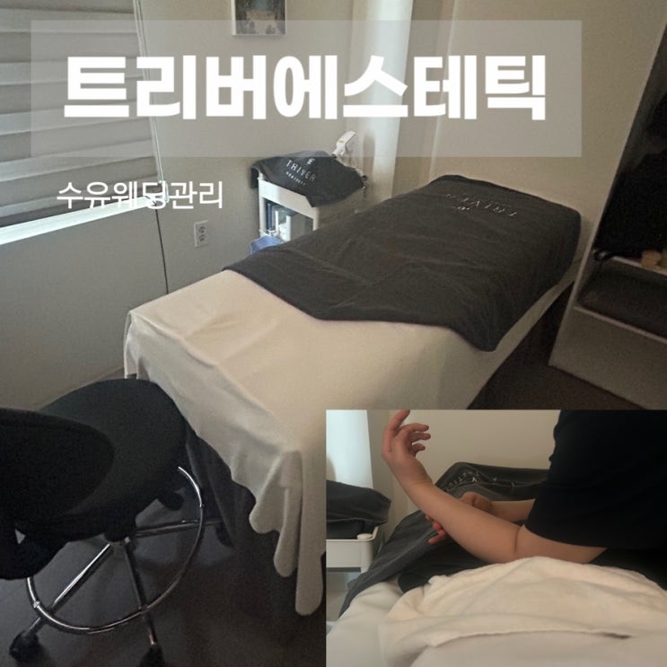  수유웨딩관리 수유역피부관리 복부관리 트리버에스테틱