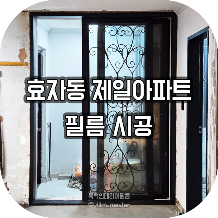  전주 인테리어필름 시공 | 효자동 제일 아파트
