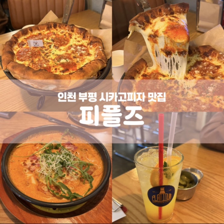  피플즈 인천 부평 양식 맛집 시카고피자