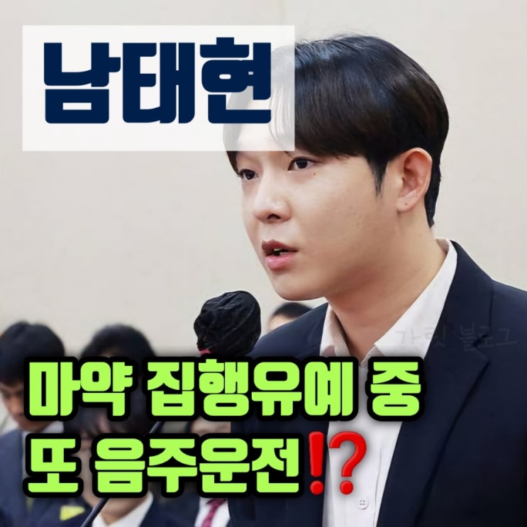 위너 <b>남태현</b> 근황, <b>마약 집행유예</b> 중 또 <b>음주운전</b>⁉️... 