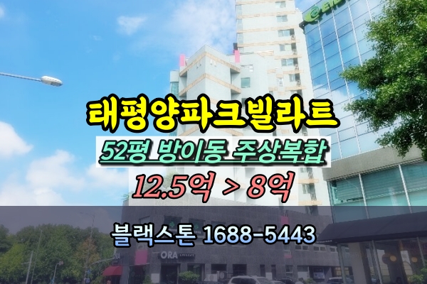  방이동 태평양파크빌라트 주상복합 경매 52평 [2022타경1552]