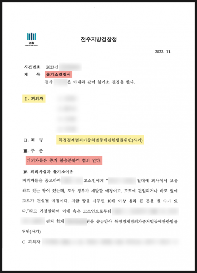  안산사기전문변호사 불기소 사례 - 투자 사기 '무혐의'