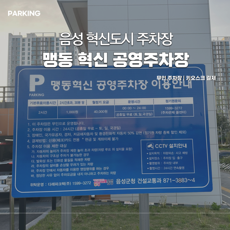  맹동혁신도시 공영주차장 위치와 요금 할인 정보 후기