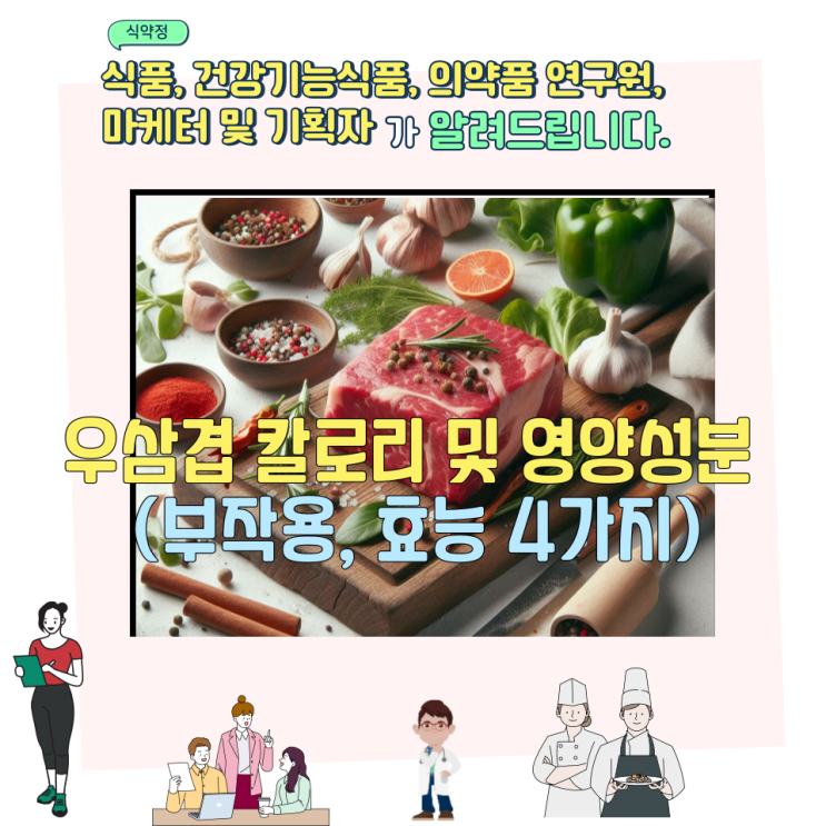  우삼겹 칼로리 및 영양성분 (부작용,  효능 4가지)