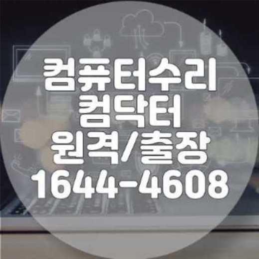  충주 컴퓨터/노트북/맥북 프로그램 설치, 이젠 고민 끝! 전문가에게 맡기세요