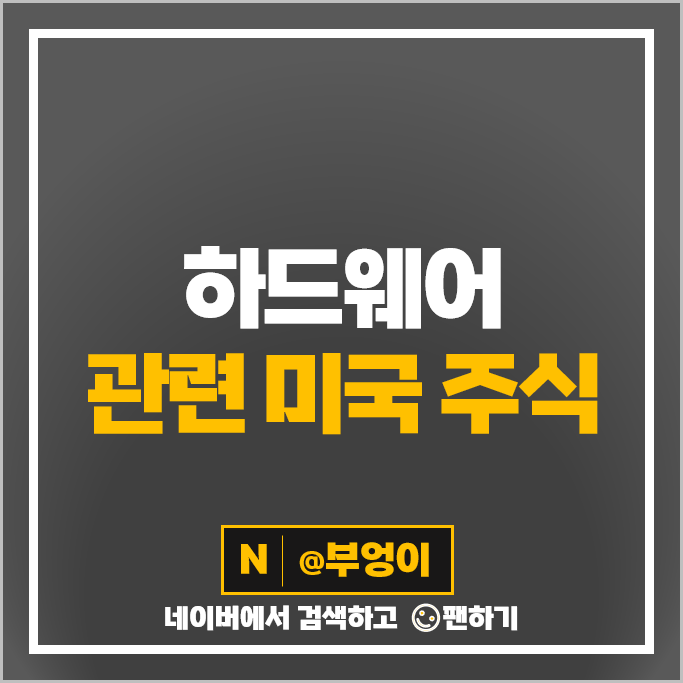 미국 하드웨어 관련주 ANET HPQ SMCI NTAP PSTG IONQ 주가 QUBT RCAT 주식 미국 하드웨어 관련주 ANET HPQ SMCI NTAP PSTG IONQ 주가 QUBT RCAT 주식